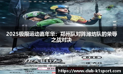 2025极限运动嘉年华：郑州队对阵潍坊队的荣辱之战对决