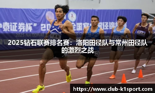 2025钻石联赛排名赛：洛阳田径队与常州田径队的激烈之战