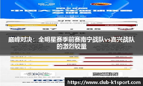 巅峰对决：全明星赛季前赛南宁战队vs嘉兴战队的激烈较量