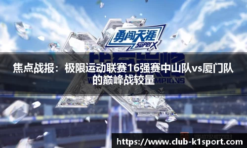 焦点战报：极限运动联赛16强赛中山队vs厦门队的巅峰战较量