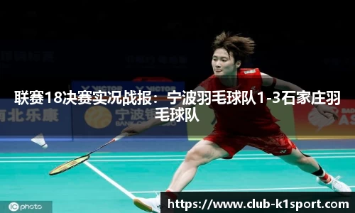 联赛18决赛实况战报：宁波羽毛球队1-3石家庄羽毛球队