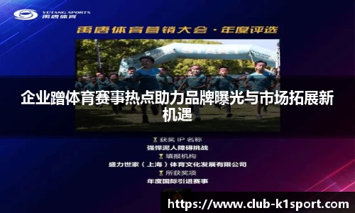 企业蹭体育赛事热点助力品牌曝光与市场拓展新机遇